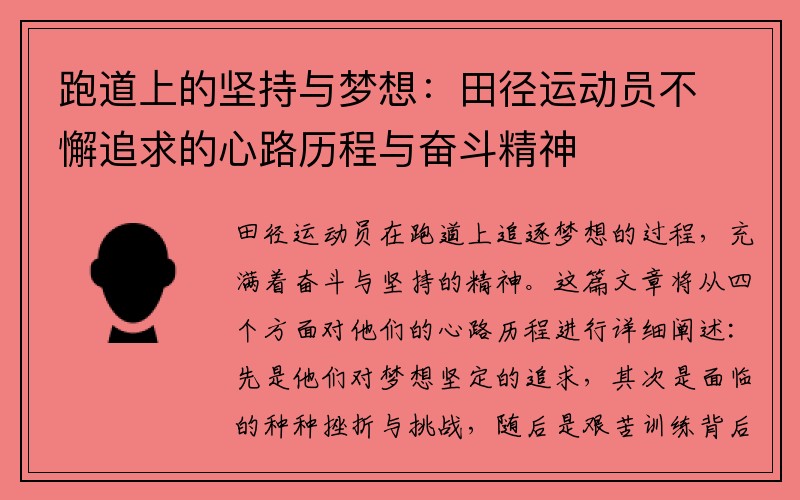 跑道上的坚持与梦想：田径运动员不懈追求的心路历程与奋斗精神