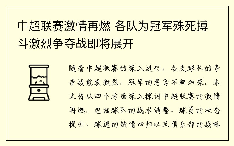 中超联赛激情再燃 各队为冠军殊死搏斗激烈争夺战即将展开