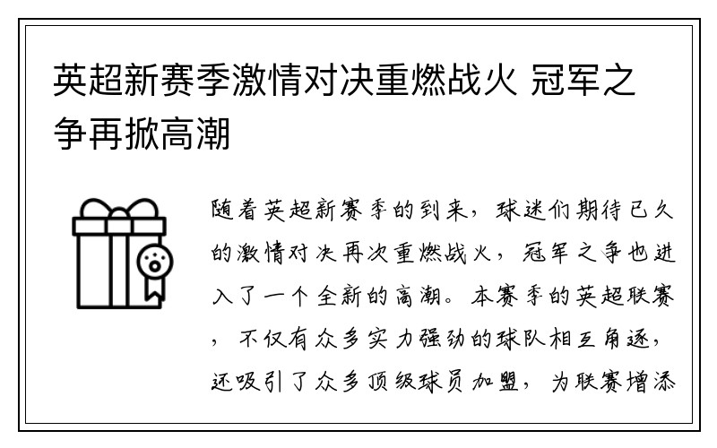 英超新赛季激情对决重燃战火 冠军之争再掀高潮