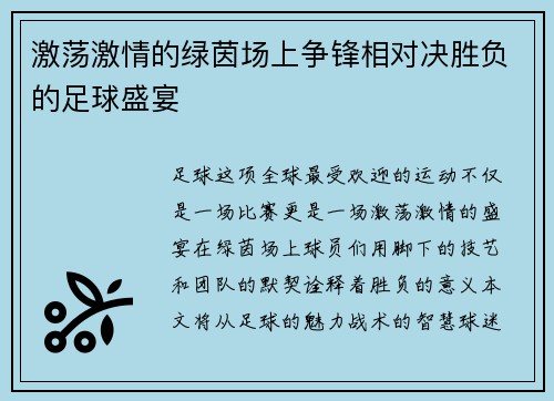 激荡激情的绿茵场上争锋相对决胜负的足球盛宴